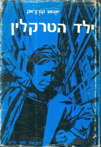 ילד הטרקלין