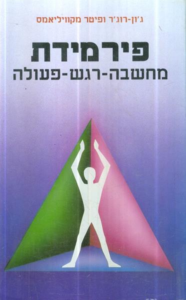 פירמידת מחשבה רגש פעולה