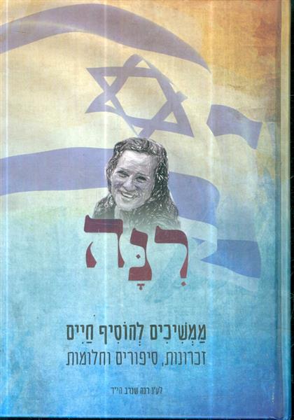 רנה ממשיכים להוסיף חיים