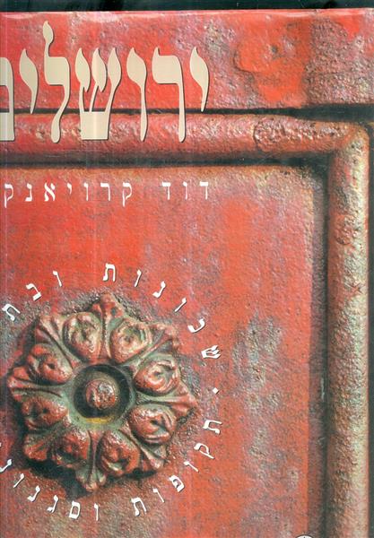 ירושלים שכונות ובתים תקופות וסגנונות