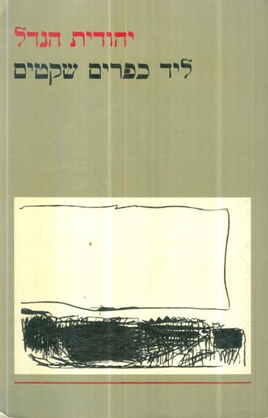 ליד כפרים שקטים