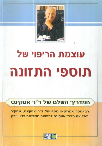 עוצמת הריפוי של תוספי התזונה