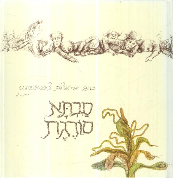 סבתא סורגת