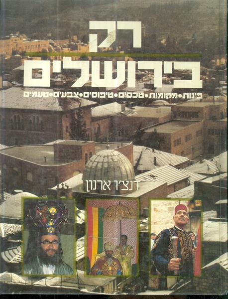 רק בירושלים פינות מקומות טכסים טיפוסים צבעים טעמים