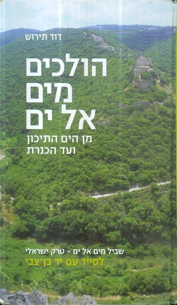 הולכים מים אל ים מן הים התיכון עד הכנרת