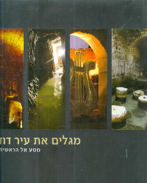 מגלים את עיר דוד מסע אל הראשית