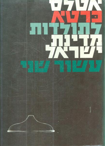 אטלס כרטא לתולדות מדינת ישראל עשור שני