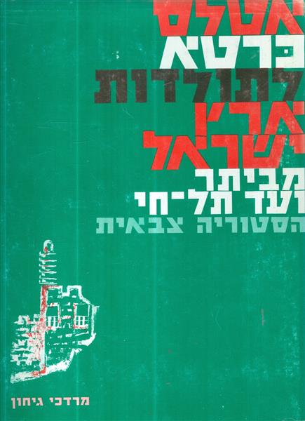 אטלס כרטא לתולדות ארץ ישראל מביתר ועד תל חי