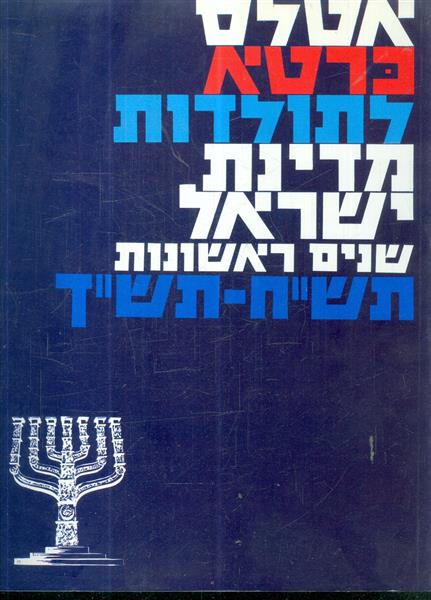 אטלס כרטא לתולדות מדינת ישראל שנים ראשונות תשח תשך
