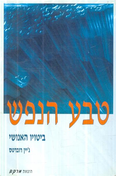טבע הנפש ביטויו האנושי