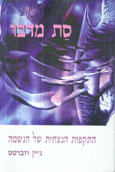 סת מדבר התקפות הנצחית של הנשמה