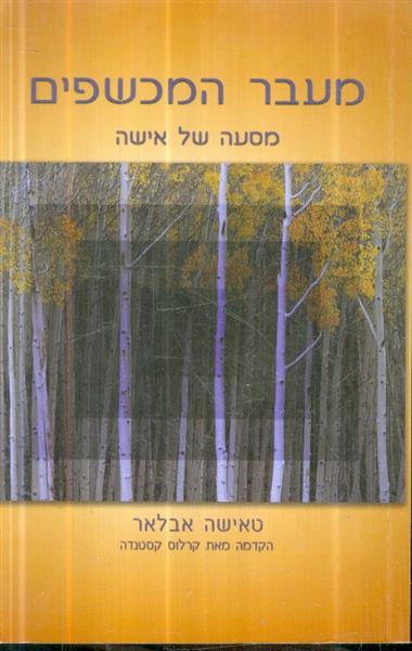 מעבר המכשפים מסעה של אישה