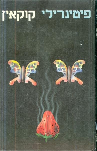 קוקאין מאת פיטיגרילי 1986