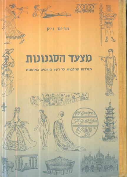 מצעד הסגנונות  תולדות המלבוש על רקע הזרמים באמנות