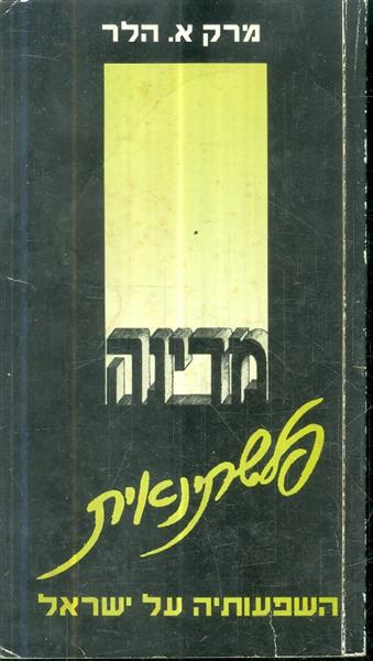 מדינה פלשתינאית השפעותיה על ישראל