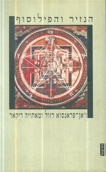 הנזיר והפילוסוף
