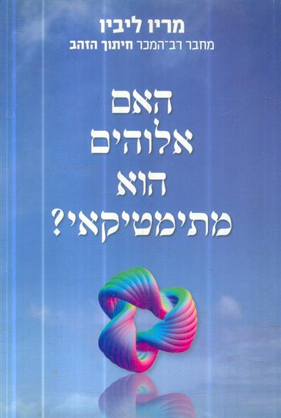 האם אלוהים הוא מתימטיקאי?
