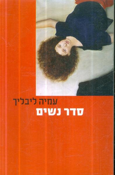 סדר נשים עמיה ליבליך