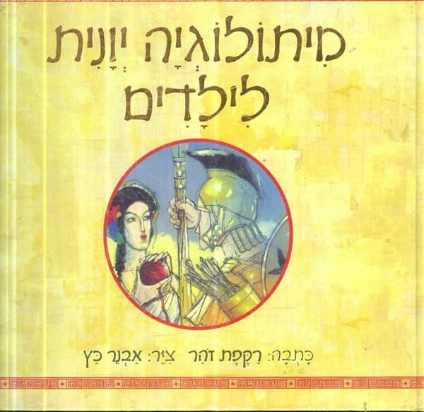 מיתולוגיה יונית לילדים מאת רקפת זהר 2007
