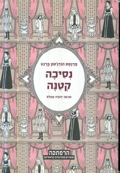 נסיכה קטנה תרגום יהודה אטלס
