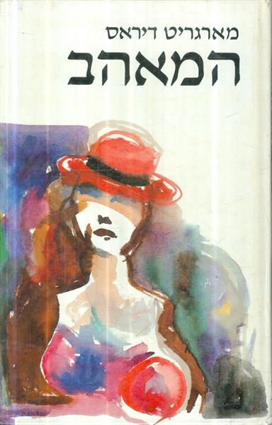המאהב מאת מארגריט דיראס