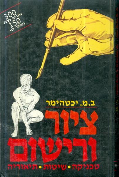 ציור ורישום: טכניקה, שיטות, תיאוריה