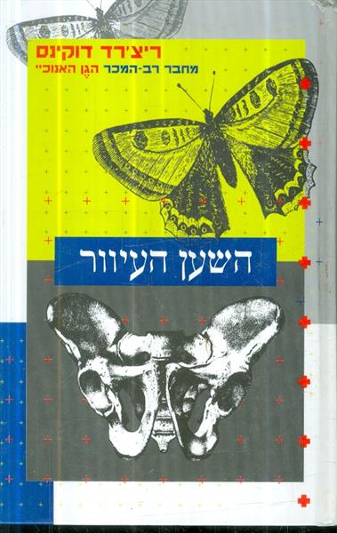 השען העיוור מאת ריצרד דוקינס