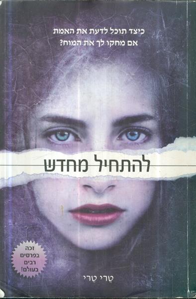 להתחיל מחדש