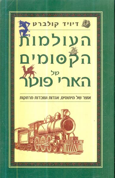 העולמות הקסומים של הארי פוטר
