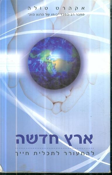ארץ חדשה להעורר לתכלית חייך