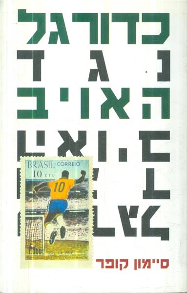 כדורגל נגד האויב