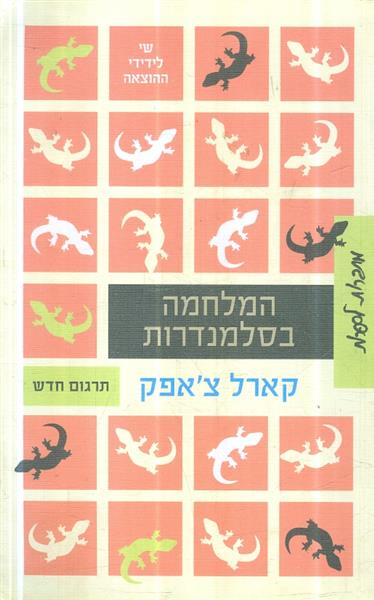 המלחמה בסלמנדרות בתרגום חדש 2012