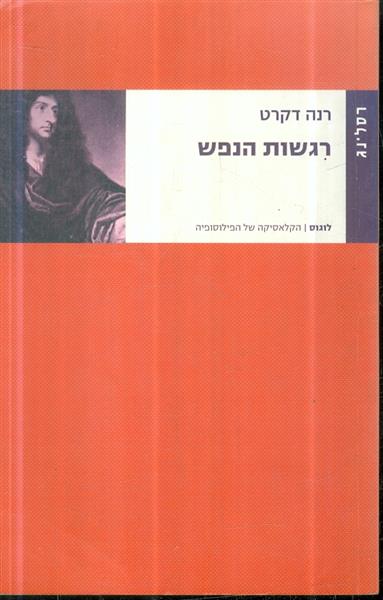 רגשות הנפש