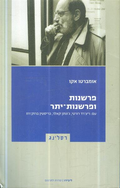 פרשנות ופרשנות יתר