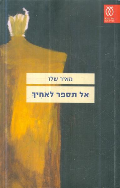 אל תספר לאחיך מאת מאיר שלו