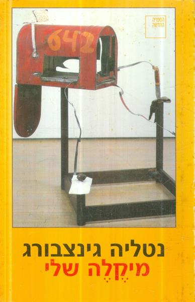 מיקלה שלי