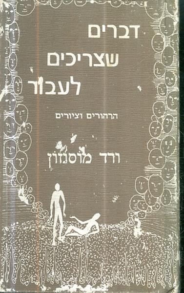 דברים שצריכים לעבור