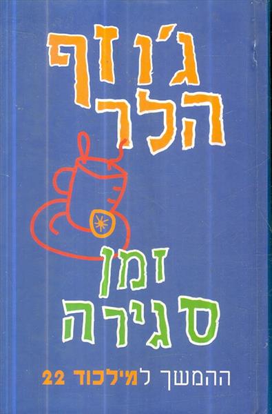 זמן סגירה מאת גוזף הלר