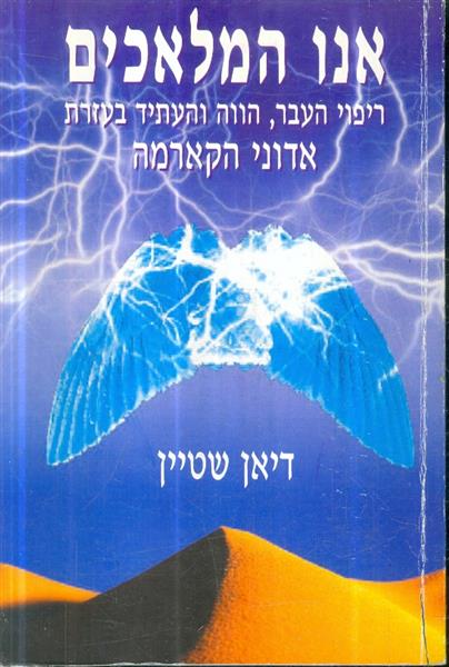 אנו המלאכים ריפוי העבר הווה והעתיד בעזרת אדוני הקא