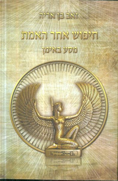 חיפוש אחר האמת מסע באימן מאת זאב בן אריה