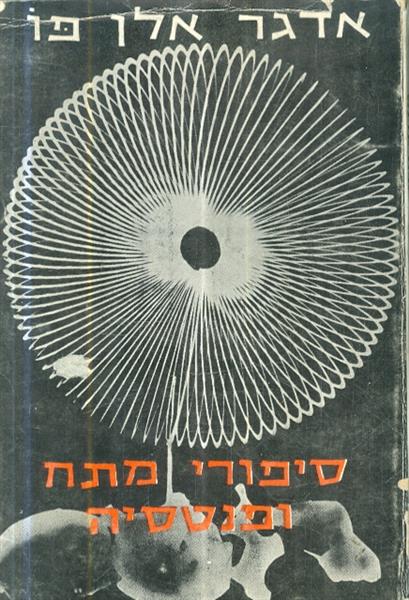 סיפורי מתח ופנטזיה