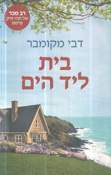 בית ליד הים מאת דבי מקומבר
