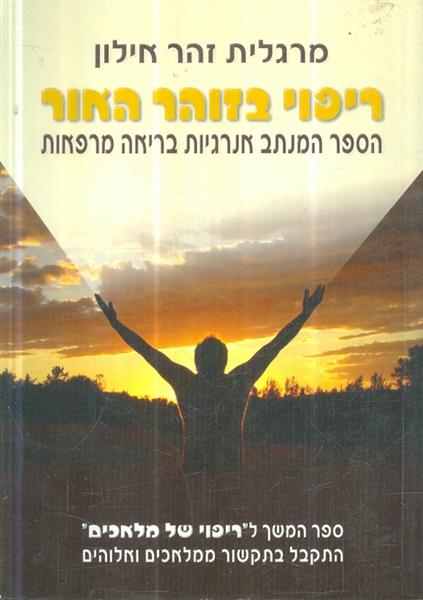 ריפוי בזוהר האור