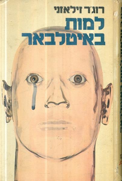 למות באיטלבאר