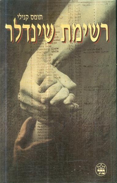 רשימת שינדלר