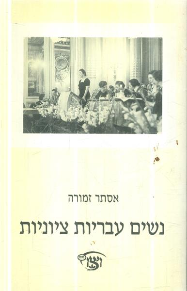נשים עבריות ציוניות