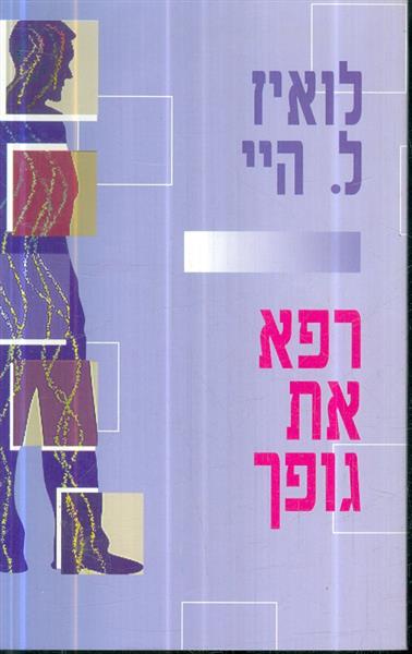 רפא את גופך