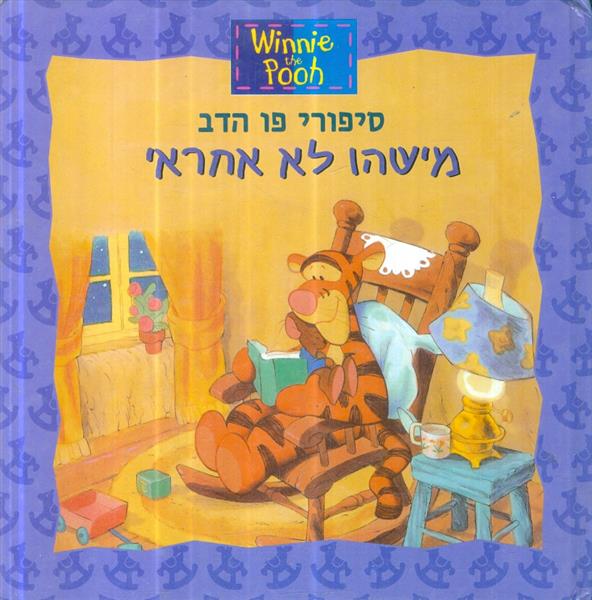 סיפורי פו הדב מישהו לא אחראי