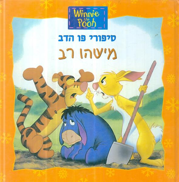 סיפורי פו הדב מישהו רב
