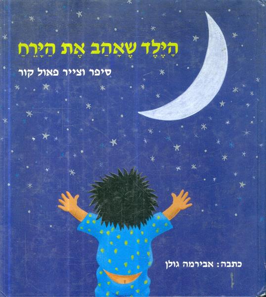 הילד שאהב את הירח